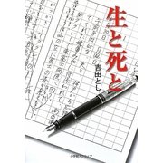生と死と [単行本]
