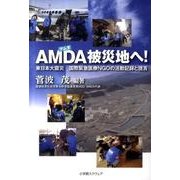 AMDA被災地へ!－東日本大震災国際緊急医療NGOの活動記録と提言 [単行本]