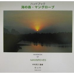 海の森・マングローブ―ハンドブック [絵本]