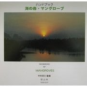 海の森・マングローブ―ハンドブック [絵本]