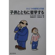 子供とともに哲学する―ひとつの哲学入門書 [単行本]