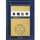 有機化学 三訂版 [単行本]
