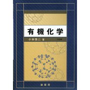 有機化学 三訂版 [単行本]
