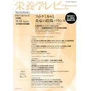 栄養学レビュー 第20巻第2号(2012/winter) [単行本]