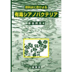 飲料水に忍びよる有毒シアノバクテリア [単行本]