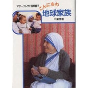 こんにちわ地球家族－マザー・テレサと国際養子（パウロ文庫）