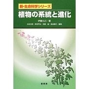 植物の系統と進化(新・生命科学シリーズ) [単行本]