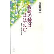 長崎の鐘はほほえむ―残された兄妹の記録 改訂初版 [単行本]