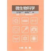 微生物科学―基礎・バイオ・環境利用まで [単行本]