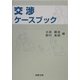 交渉ケースブック [単行本]