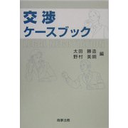 交渉ケースブック [単行本]