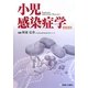 小児感染症学 改訂第2版 [単行本]
