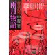 怪奇幻想 雨月物語 [単行本]