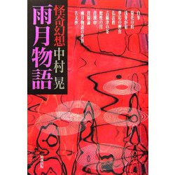 怪奇幻想 雨月物語 [単行本]