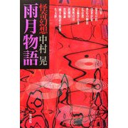 怪奇幻想 雨月物語 [単行本]
