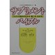 サプリメント・バイブル―これだけ読めばわかる・選べる・治せる!(よくわかる栄養補助食品ガイド〈2〉) [単行本]