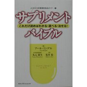 サプリメント・バイブル―これだけ読めばわかる・選べる・治せる!(よくわかる栄養補助食品ガイド〈2〉) [単行本]