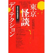 東京怪談ディテクション―都市伝説の現場検証 [単行本]