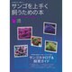 サンゴを上手く飼うための本－飼育環境・難易度別で理解するサンゴカタログ（エイムック 1479 コーラルフィッシュ別冊ムック） [ムックその他]