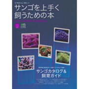 サンゴを上手く飼うための本－飼育環境・難易度別で理解するサンゴカタログ（エイムック 1479 コーラルフィッシュ別冊ムック） [ムックその他]