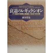 衰退のレギュラシオン―チリ経済の開発と衰退化1830-1914年 [単行本]