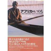 アフリカのいのち―大地と人間の記憶/あるプール人の自叙伝 [単行本]