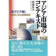アジア市場のコンテキスト“東アジア編"―受容のしくみと地域暗黙知 [単行本]