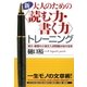 新・大人のための"読む力・書く力"トレーニング―東大・慶應の小論文入試問題は知の宝庫 [単行本]
