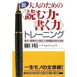 新・大人のための"読む力・書く力"トレーニング―東大・慶應の小論文入試問題は知の宝庫 [単行本]