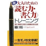 新・大人のための"読む力・書く力"トレーニング―東大・慶應の小論文入試問題は知の宝庫 [単行本]