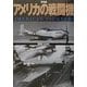 写真集 アメリカの戦闘機 [単行本]