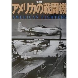 写真集 アメリカの戦闘機 [単行本]