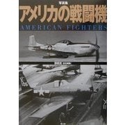 写真集 アメリカの戦闘機 [単行本]