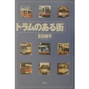 トラムのある街 [単行本]