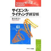 サイエンス・ライティング練習帳 [単行本]