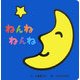 ねんね ねんね [絵本]