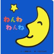 ねんね ねんね [絵本]