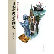 ザビエルからはじまった日本の教会の歴史 [単行本]