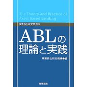 ABLの理論と実践(事業再生研究叢書) [単行本]