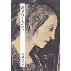 過ぎ行く人たち [単行本]