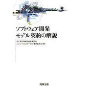 ソフトウェア開発モデル契約の解説 [単行本]