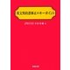 英文契約書修正のキーポイント [単行本]