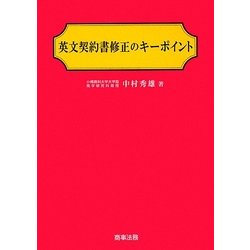 英文契約書修正のキーポイント [単行本]