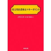 英文契約書修正のキーポイント [単行本]