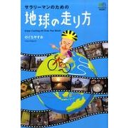 サラリーマンのための地球の走り方 [単行本]