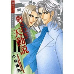 胸さわぎ天動説<2>(ジュディーコミックス) [コミック]