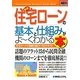 図解入門ビジネス 最新住宅ローンの基本と仕組みがよーくわかる本(How-nual Business Guide Book) [単行本]