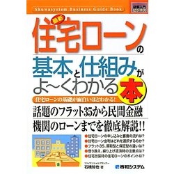 図解入門ビジネス 最新住宅ローンの基本と仕組みがよーくわかる本(How-nual Business Guide Book) [単行本]