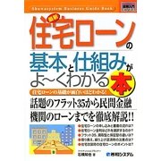 図解入門ビジネス 最新住宅ローンの基本と仕組みがよーくわかる本(How-nual Business Guide Book) [単行本]