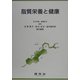 脂質栄養と健康 [単行本]